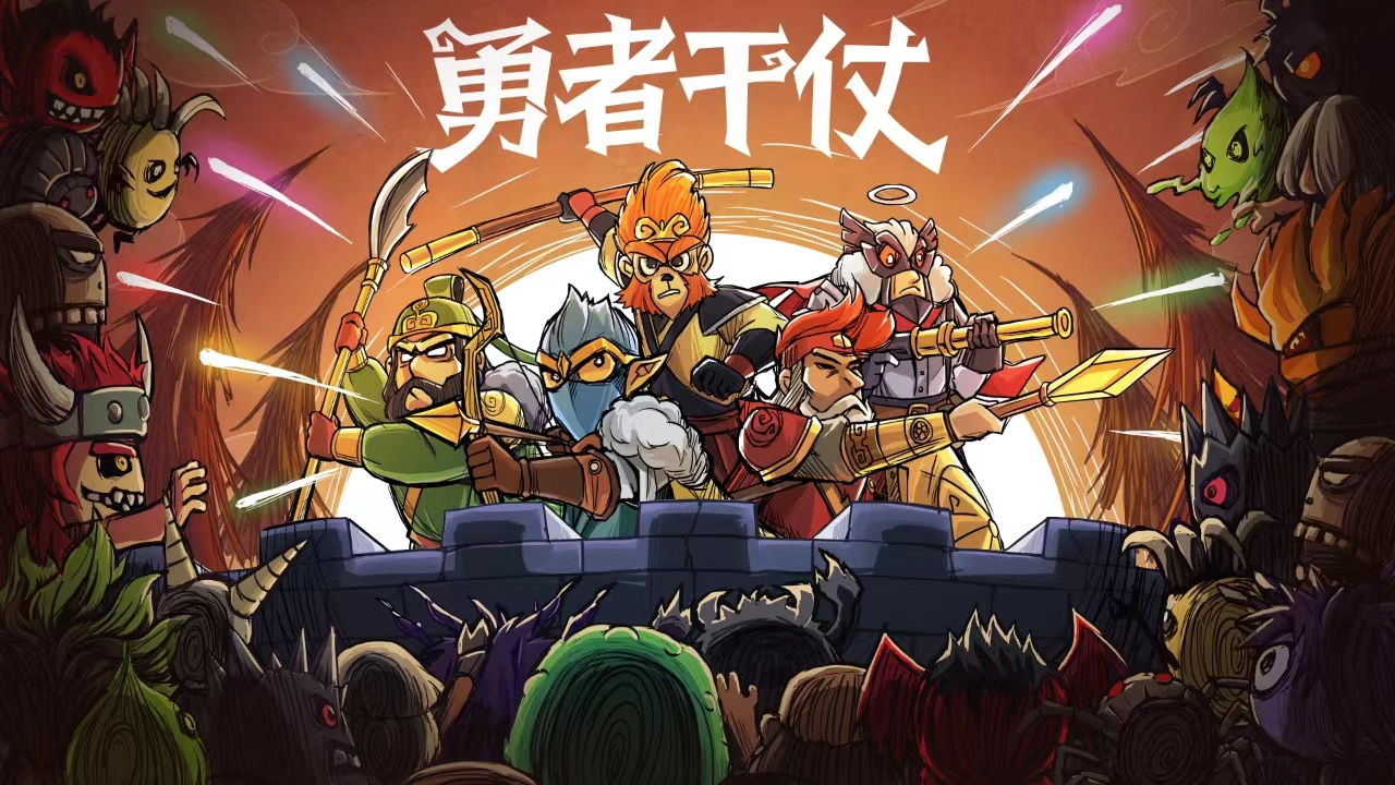 《勇者干仗》不限量公测,正式开启!